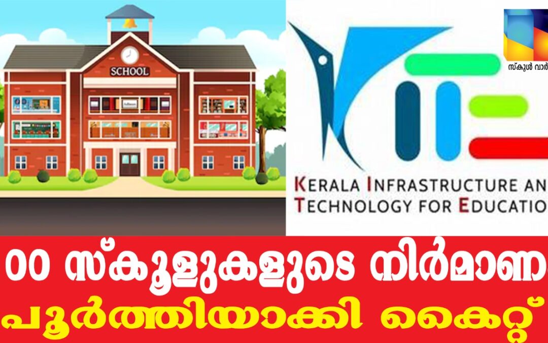 100 സ്‌കൂളുകളുടെ നിർമാണം പൂർത്തിയാക്കി കൈറ്റ്: ഏറ്റവും കൂടുതൽ സ്കൂളുകൾ മലപ്പുറം ജില്ലയിൽ