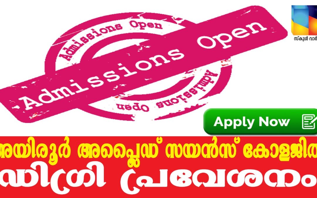 ഐ.എച്ച്.ആര്‍.ഡി അയിരൂര്‍ അപ്ലൈഡ് സയന്‍സ് കോളജില്‍ ഡിഗ്രി പ്രവേശനം