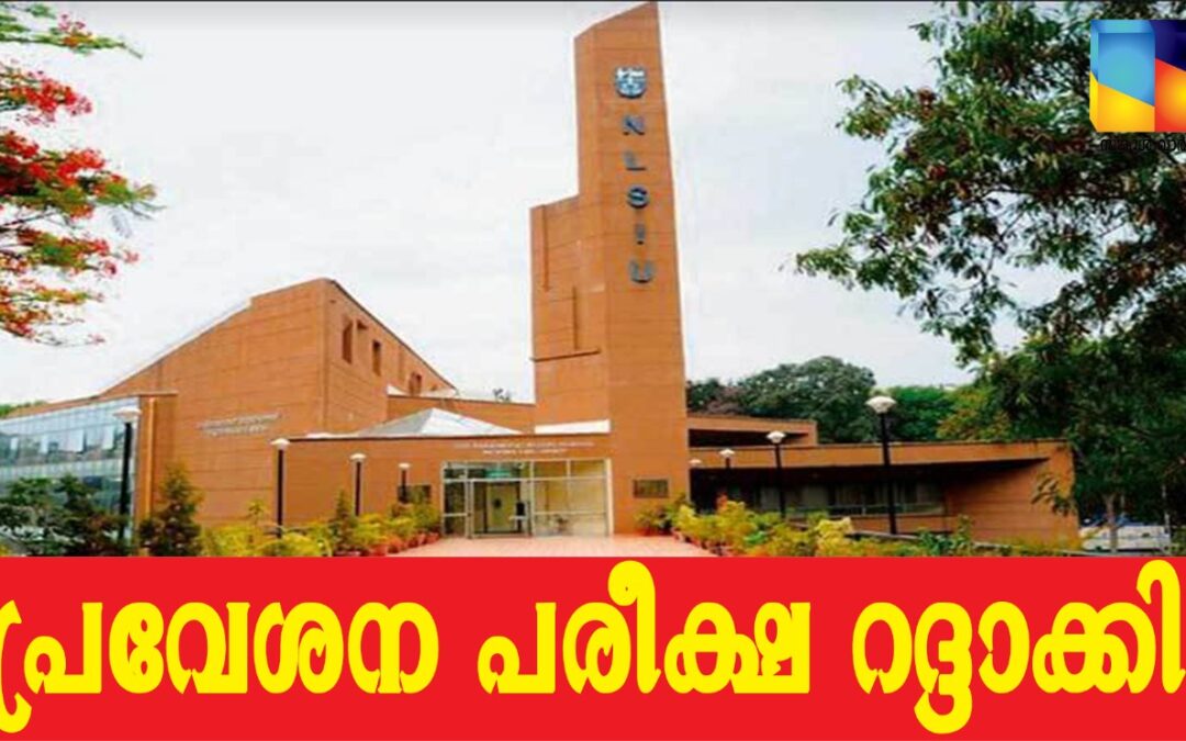 ബെംഗളൂരു നാഷണൽ ലോ സ്കൂൾ: പ്രവേശന പരീക്ഷ റദ്ദാക്കി സുപ്രീംകോടതി