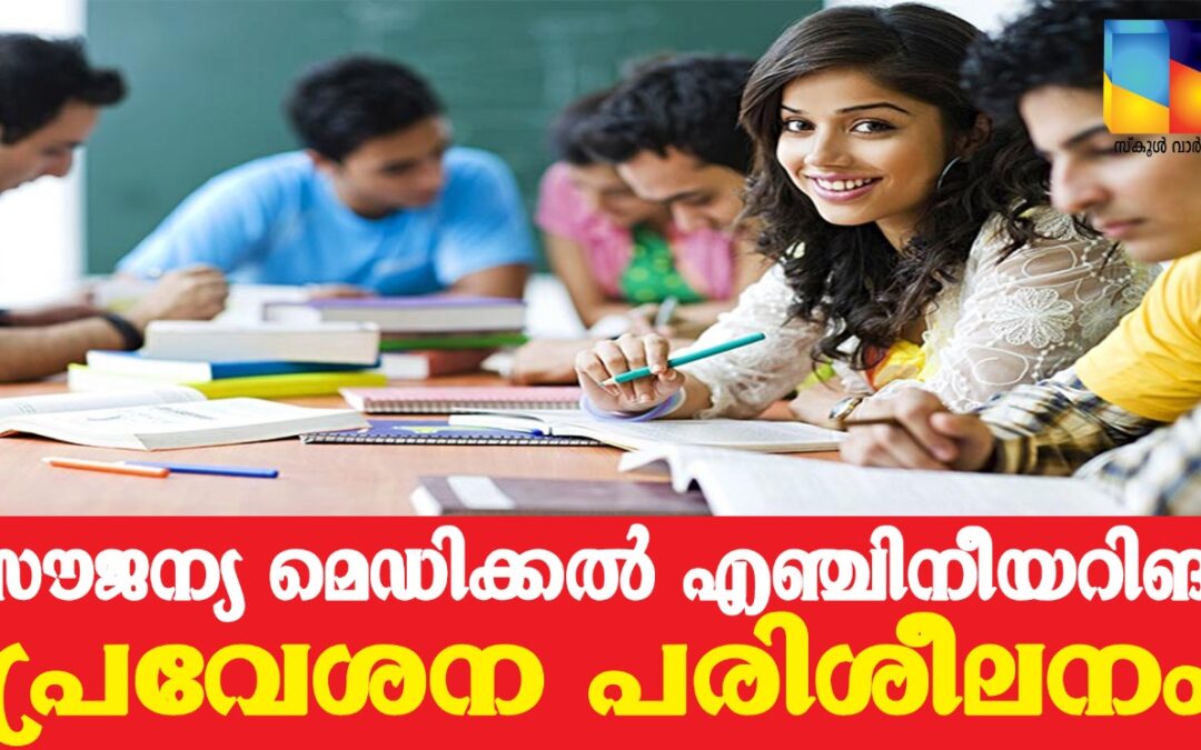 സൗജന്യ മെഡിക്കല്‍ എഞ്ചിനീയറിങ്  പ്രവേശന പരിശീലനം