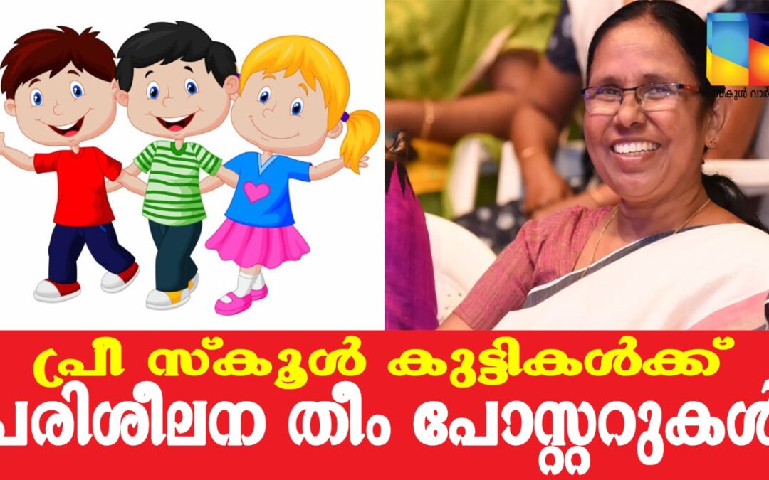 4 ലക്ഷം പ്രീ സ്‌കൂൾ കുട്ടികൾക്ക് പരിശീലന തീം പോസ്റ്ററുകൾ