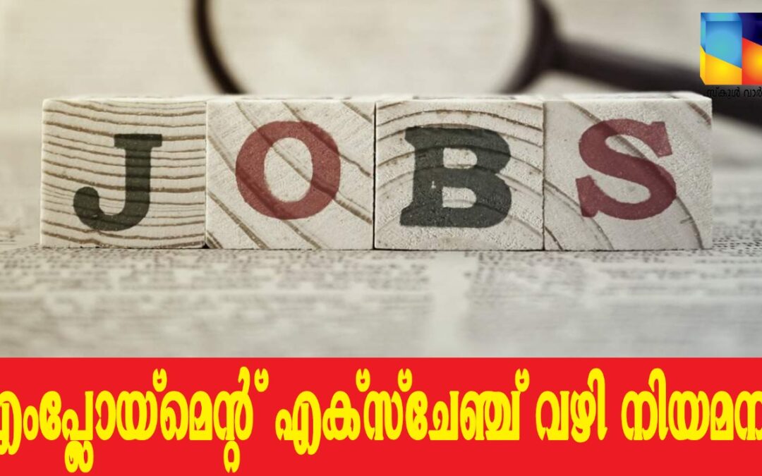 എംപ്ലോയ്‌മെന്റ് എക്‌സ്‌ചേഞ്ച് മുഖേന വിവിധ തസ്തികകളിൽ താൽകാലിക നിയമനം