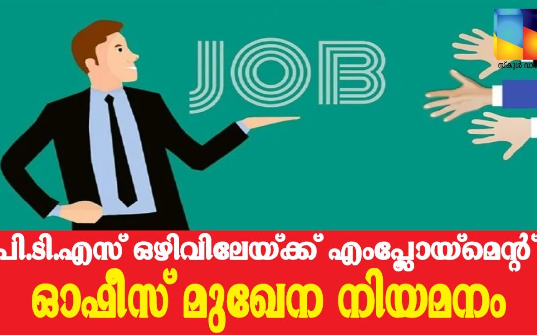 എംപ്ലോയ്‌മെന്റ് ഓഫീസ് ലിസ്റ്റില്‍ ഉള്‍പ്പെട്ട പി.ടി.എസുമാര്‍ക്കായി  അഭിമുഖം 29 ന്
