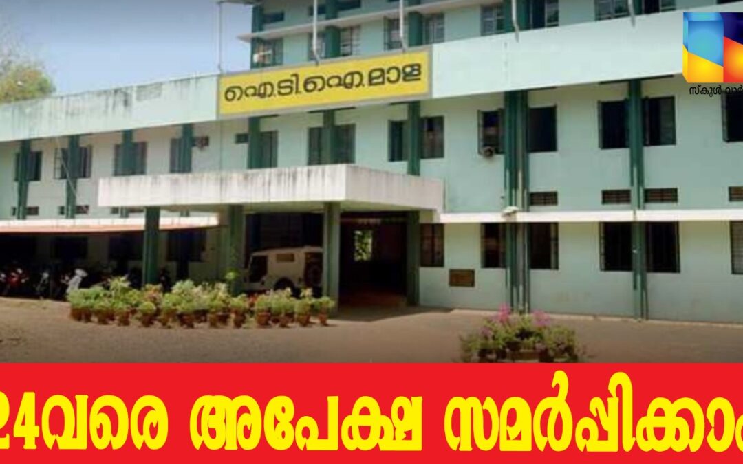 മാള ഗവണ്മെന്റ് ഐ.ടി.ഐ: പ്രവേശന നടപടികൾ  24ന് അവസാനിക്കും