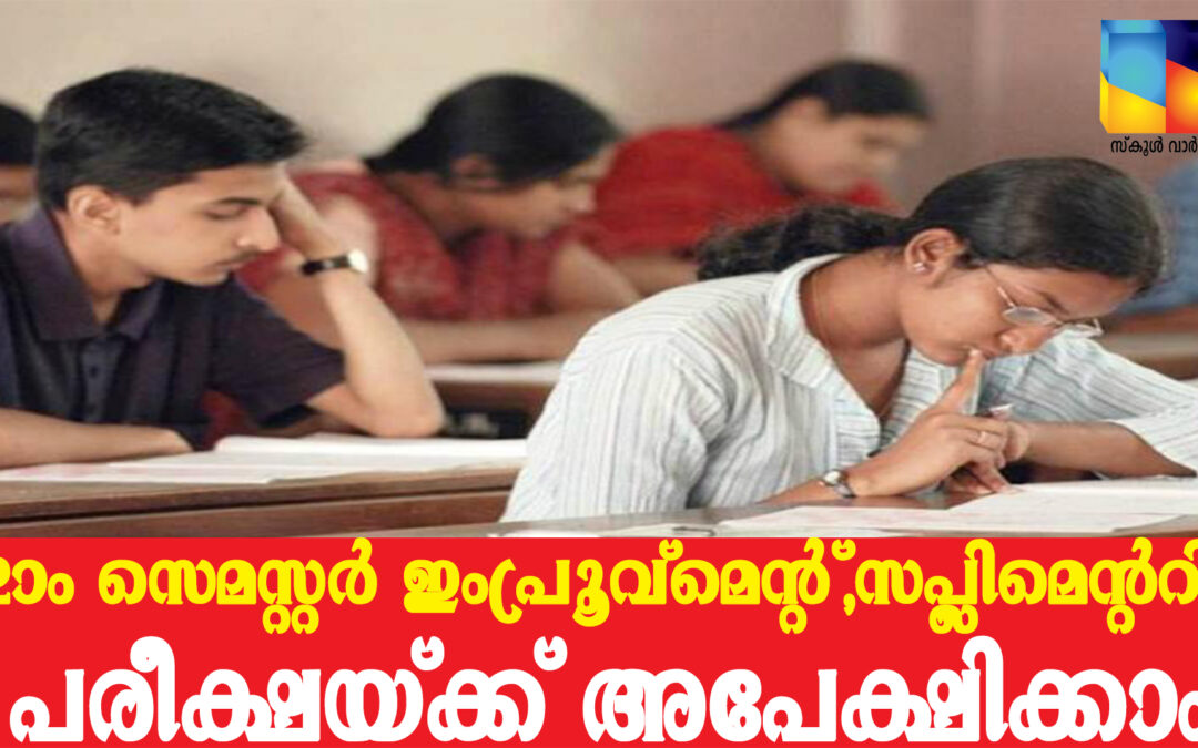 കാലിക്കറ്റ്‌ സർവകലാശാല: രണ്ടാം സെമസ്റ്റര്‍ ഇംപ്രൂവ്‌മെന്റ്,സപ്ലിമെന്ററി പരീക്ഷയ്ക്ക് അപേക്ഷിക്കാം