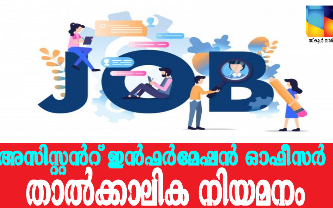 അസിസ്റ്റൻറ് ഇൻഫർമേഷൻ ഓഫീസർ താൽക്കാലിക നിയമനം