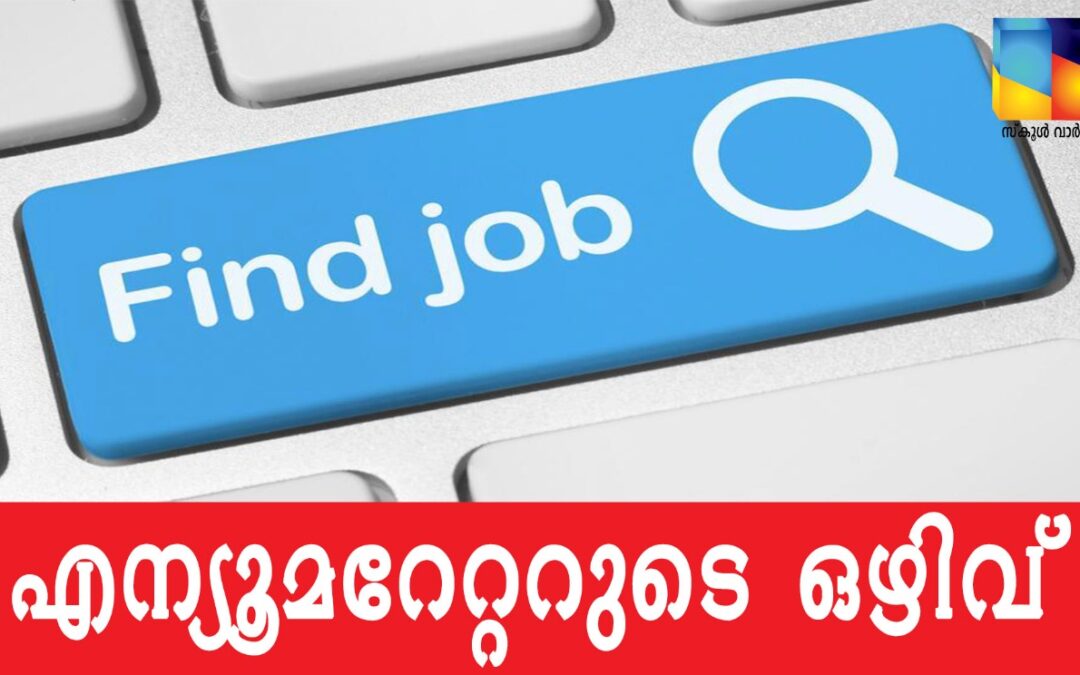 ഫിഷറീസ് വകുപ്പിന്  കീഴിൽ എന്യൂമറേറ്ററുടെ ഒഴിവ്