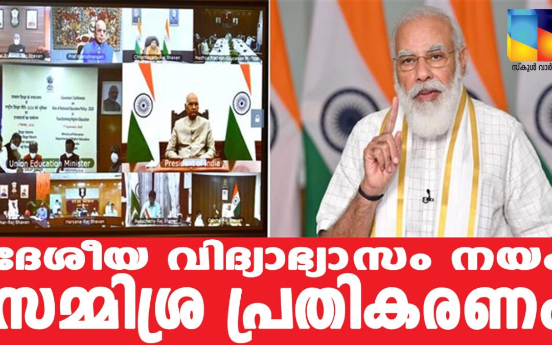 ദേശീയ വിദ്യാഭ്യാസ നയത്തിൽ സമ്മിശ്ര പ്രതികരണം