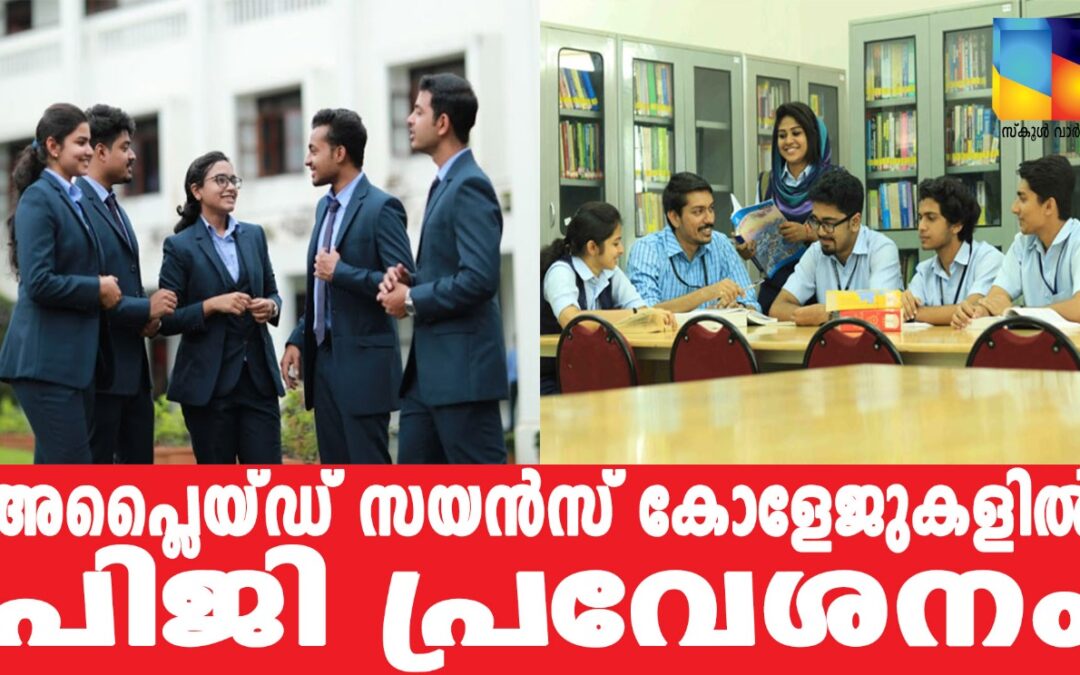 അപ്ലൈഡ് സയന്‍സ് കോളജുകളില്‍ പി.ജി പ്രവേശനത്തിന്  അപേക്ഷിക്കാം
