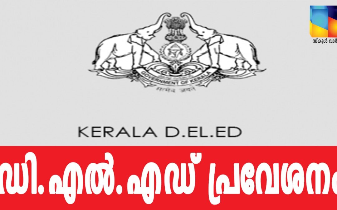 ഡി.എൽ.എഡ് കോഴ്‌സിന് 18 വരെ അപേക്ഷിക്കാം