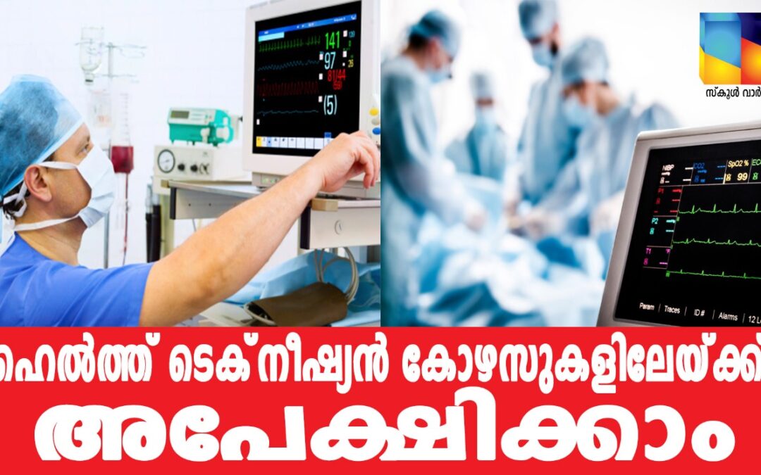 ഹെല്‍ത്ത് ടെക്‌നീഷ്യന്‍ കോഴ്‌സുകളിലേക്ക്  അപേക്ഷിക്കാം