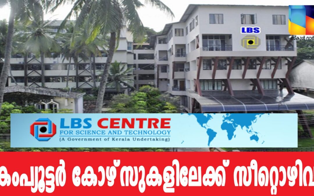 എൽ.ബി.എസിൽ തൊഴിലധിഷ്ഠിത കംപ്യൂട്ടര് കോഴ്സുകളിലേക്ക് അപേക്ഷിക്കാം