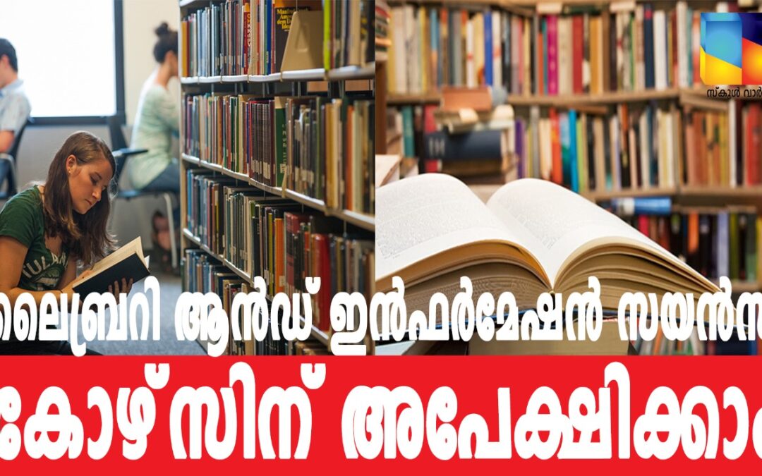 ലൈബ്രറി ആൻഡ് ഇൻഫർമേഷൻ സയൻസ് സർട്ടിഫിക്കറ്റ് കോഴ്‌സിന് അപേക്ഷിക്കാം