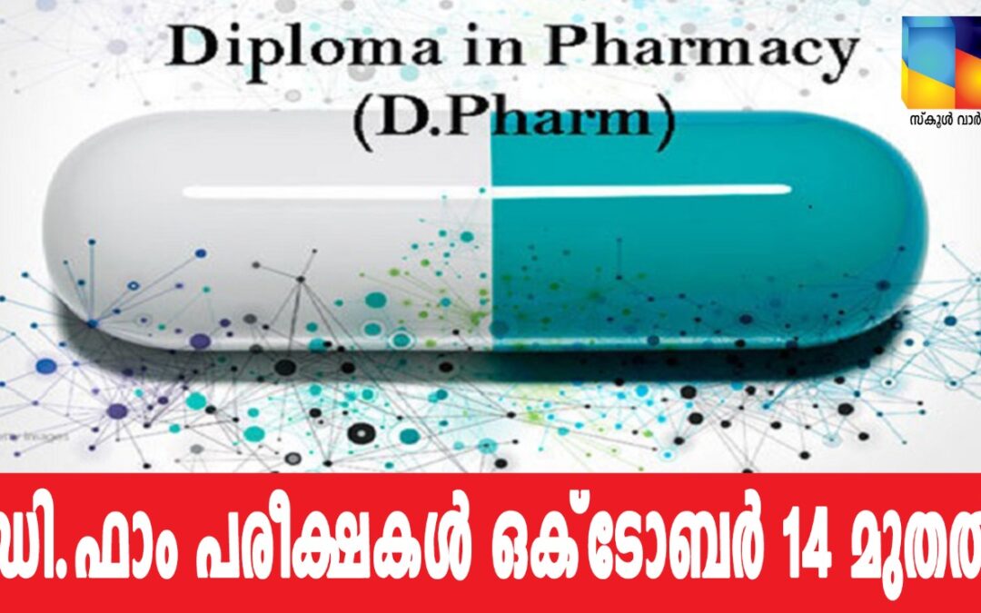 ഡി.ഫാം പരീക്ഷകൾ ഒക്‌ടോബർ 14 മുതൽ