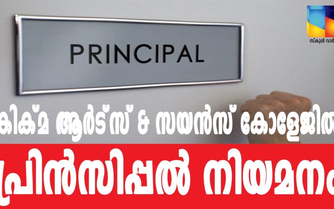 കിക്മ ആർട്‌സ് ആൻഡ് സയൻസ് കോളജിൽ പ്രിൻസിപ്പൽ നിയമനം
