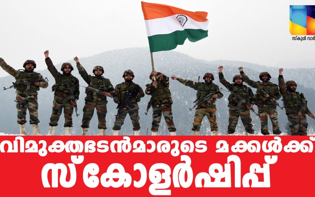 വിമുക്തഭടന്‍മാരുടെ മക്കള്‍ക്ക് പ്രധാനമന്ത്രിയുടെ മെറിറ്റ്  സ്‌കോളര്‍ഷിപ്പ്