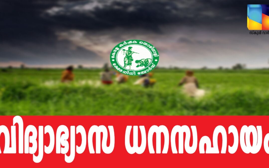 കർഷക തൊഴിലാളികളുടെ മക്കൾക്ക് വിദ്യാഭ്യാസ ധനസഹായം