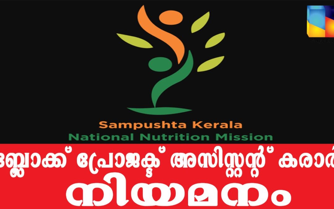 ബ്ലോക്ക് പ്രോജക്ട് അസിസ്റ്റന്റ് കരാർ നിയമനം