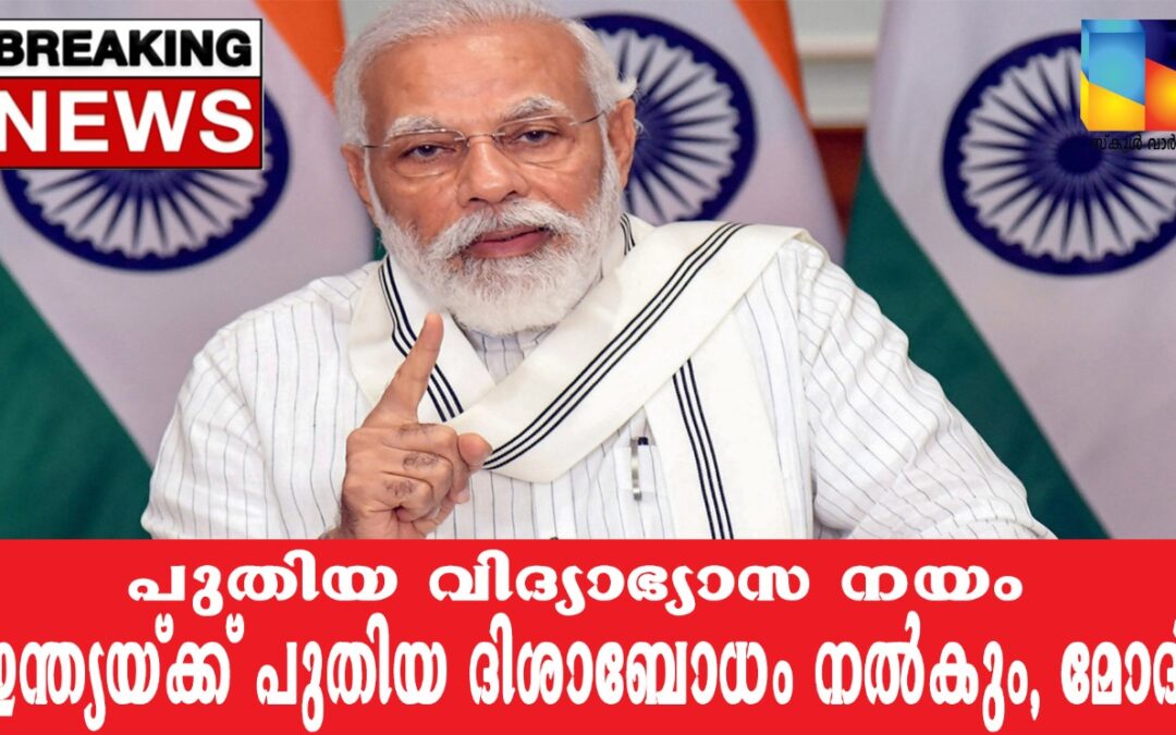 വിദ്യാഭ്യാസം ക്ലാസ്സ്‌ മുറികളിൽ മാത്രം ഒതുങ്ങരുത്, എല്ലാവർക്കും അടിസ്ഥാന സാക്ഷരത: പ്രധാനമന്ത്രി