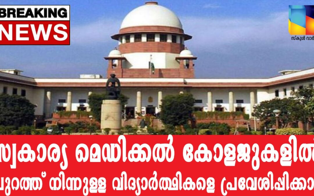 സ്വാകാര്യ മെഡിക്കൽ കോളജുകളിൽ കേരളത്തിന് പുറത്തുനിന്നുള്ളവരെ പ്രവേശിപ്പിക്കാം: സുപ്രീംകോടതി