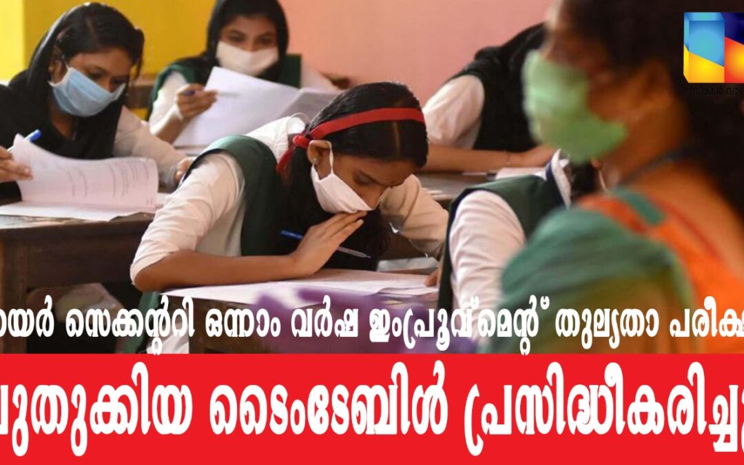ഹയർസെക്കൻഡറി  ഒന്നാം വർഷ ഇംപ്രൂവ്‌മെന്റ് പരീക്ഷ തീയതി നീട്ടി