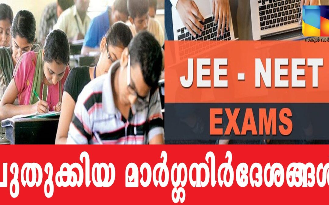 പരീക്ഷ കേന്ദ്രങ്ങൾക്ക് പുതുക്കിയ മാർഗ്ഗനിർദേശങ്ങൾ