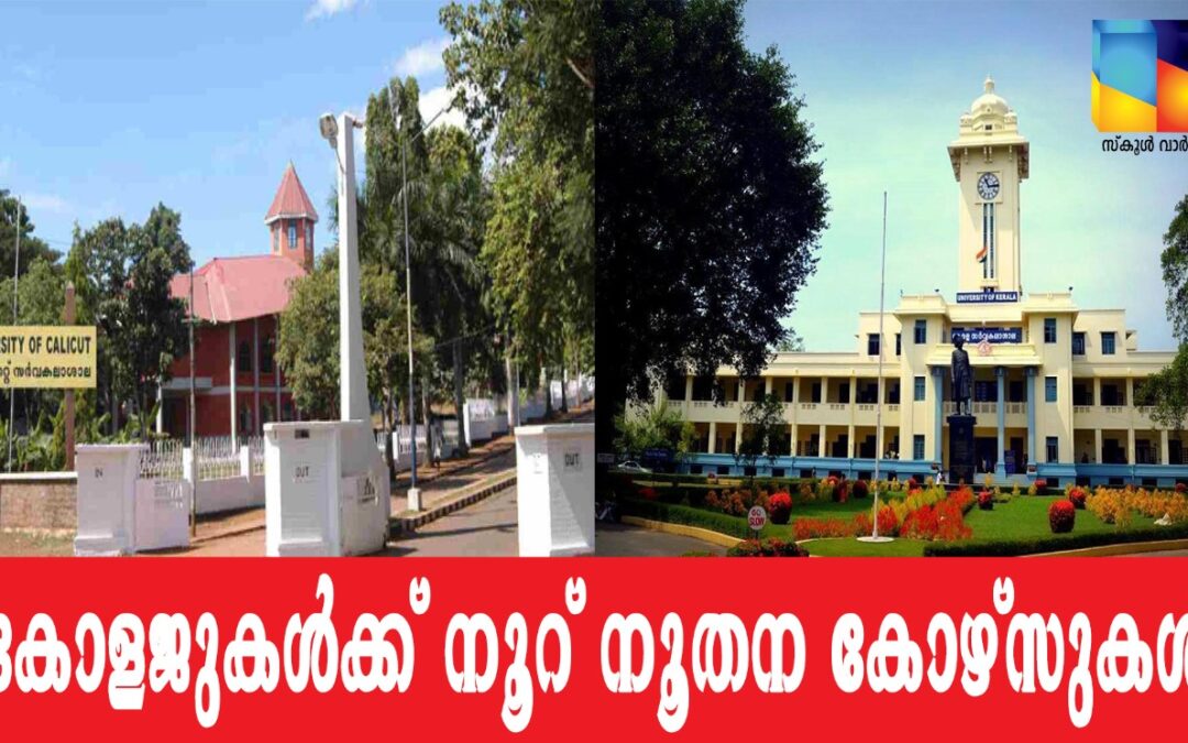കോളജുകൾക്ക് നൂറ് നൂതന കോഴ്സുകൾ: പ്രഖ്യാപനം നവംബർ ഒന്നിന്