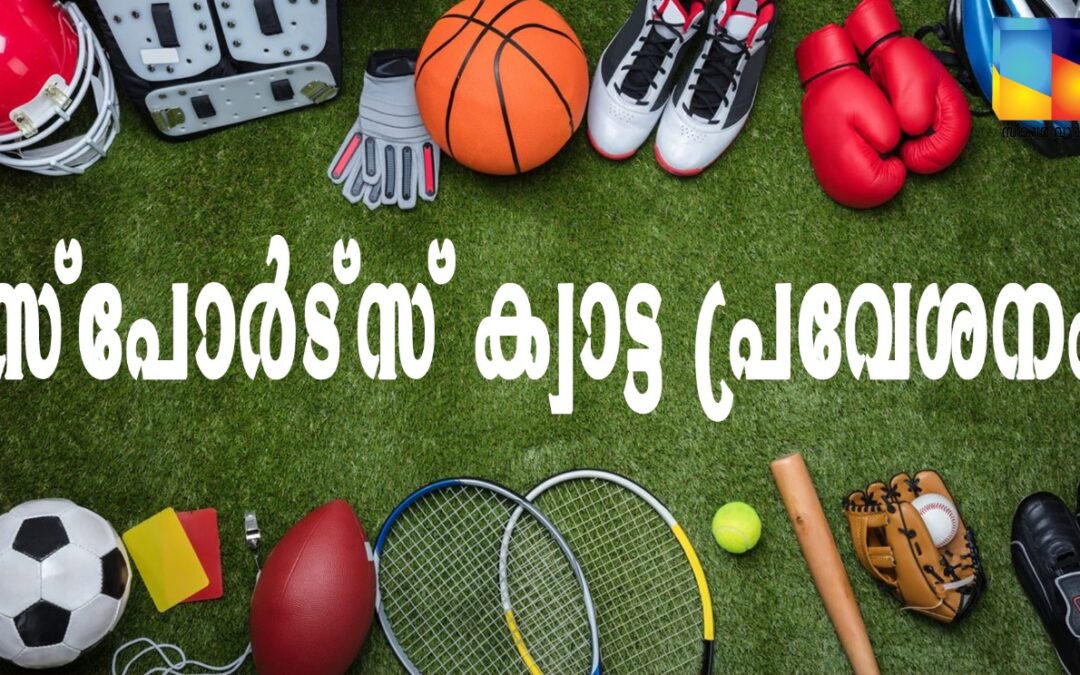 മലപ്പുറം ഗവണ്മെന്റ്  കോളജില്‍ സ്‌പോര്‍ട്‌സ് ക്വാട്ട പ്രവേശനം