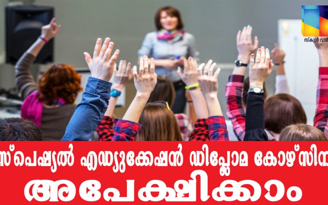 സ്‌പെഷ്യൽ എഡ്യുക്കേഷൻ ഡിപ്ലോമ കോഴ്‌സിന് അപേക്ഷിക്കാം
