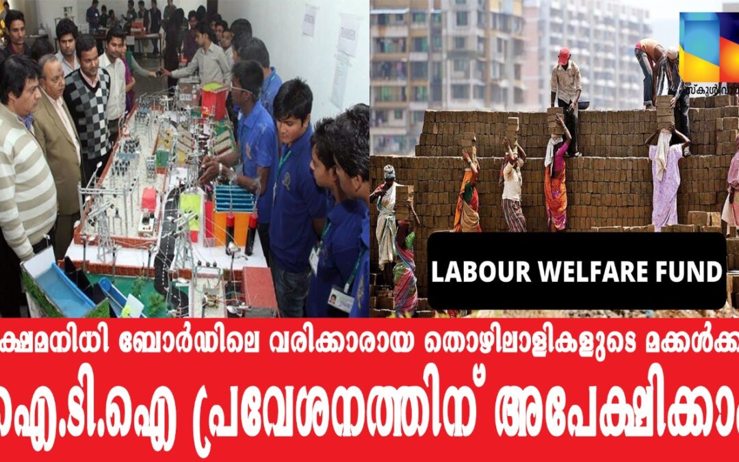 ക്ഷേമനിധി ബോർഡ് അംഗങ്ങളുടെ മക്കള്‍ക്ക്    ഐ.ടി.ഐ പ്രവേശനത്തിന് അപേക്ഷിക്കാം