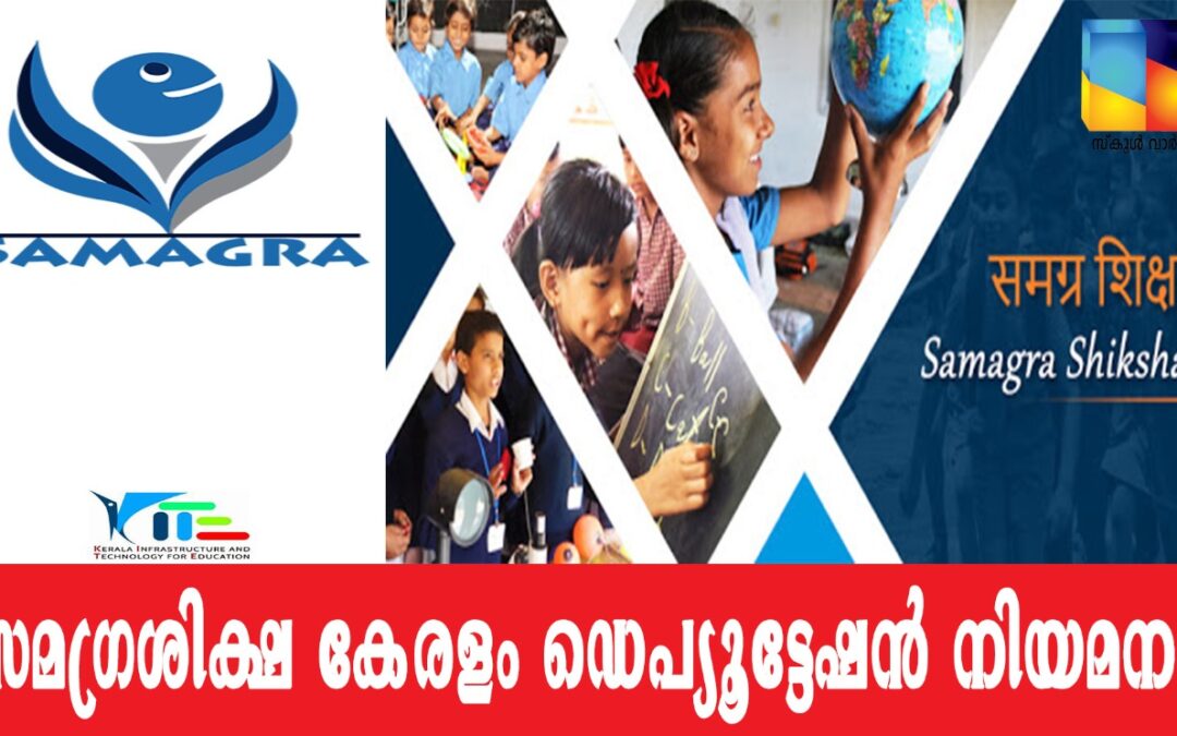 സമഗ്രശിക്ഷ കേരളം: ബ്ലോക്ക്‌ റിസോഴ്സ്  ട്രെയിനർമാരുടെ ഒഴിവ്