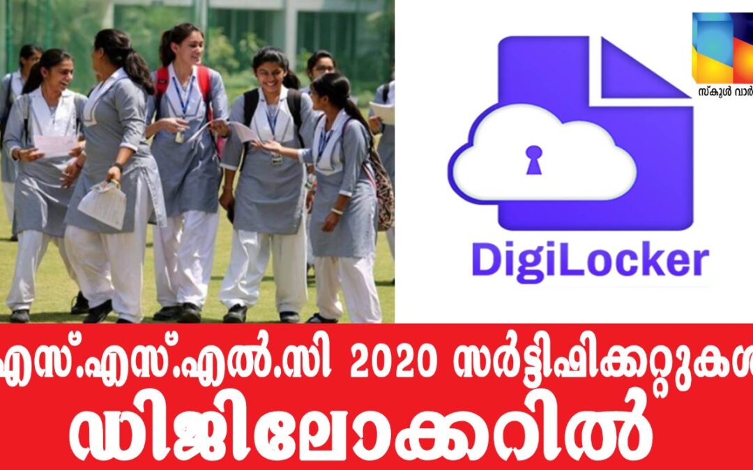 എസ്.എസ്.എൽ.സി  സർട്ടിഫിക്കറ്റുകൾ ഡിജിലോക്കറിൽ ലഭ്യമാക്കി പരീക്ഷാഭവൻ