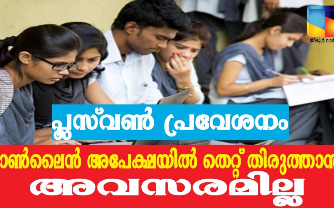 പ്ലസ്‌വൺ പ്രവേശനം: തെറ്റുകൾ തിരുത്താൻ അവസരമില്ലാതെ വിദ്യാർത്ഥികൾ
