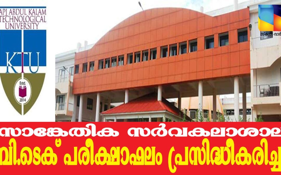 സാങ്കേതിക  സർവകലാശാല ബി.ടെക് ഫലം പ്രസിദ്ധീകരിച്ചു: വിജയശതമാനം 46.53
