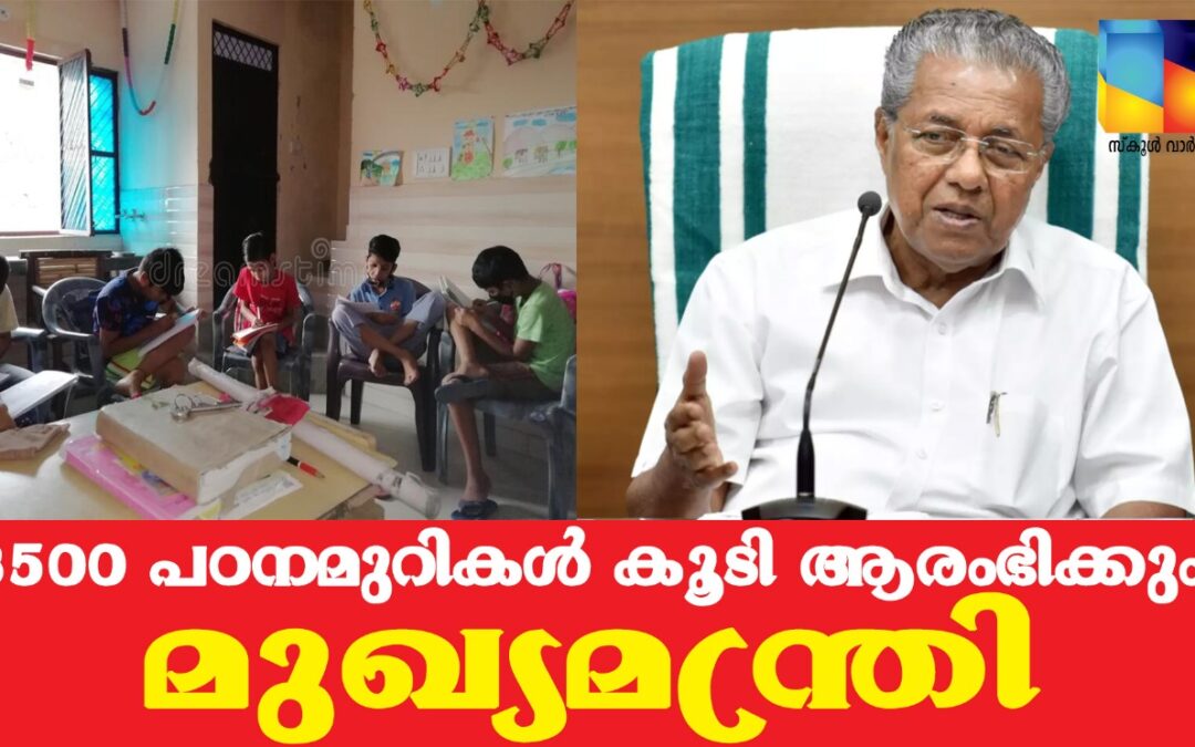 2021ൽ 8500 പഠനമുറികൾ കൂടി ആരംഭിക്കും: മുഖ്യമന്ത്രി
