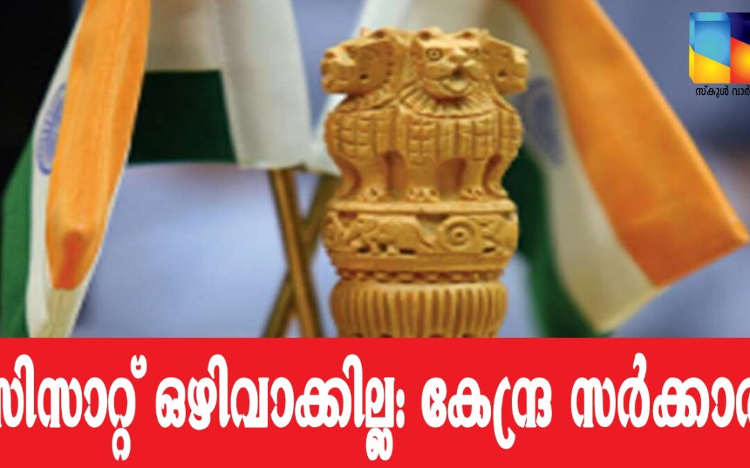 സിവിൽ സർവീസ് പ്രിലിമിനറി പരീക്ഷയിൽ നിന്നും സിസാറ്റ് ഒഴിവാക്കില്ലെന്ന് കേന്ദ്ര സർക്കാർ