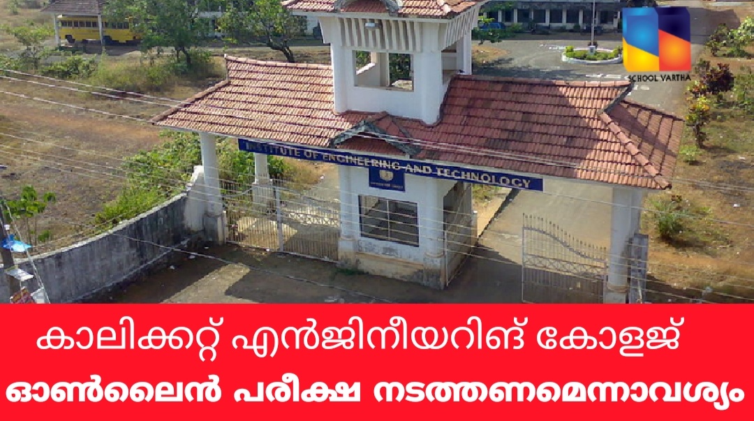 ഓഫ്‌ലൈനായി പരീക്ഷ നടത്താനൊരുങ്ങി കാലിക്കറ്റ്‌ സർവകലാശാല എൻജിനീയറിങ് കോളജ്: ഓൺലൈനായി നടത്തണമെന്ന് വിദ്യാർത്ഥികൾ