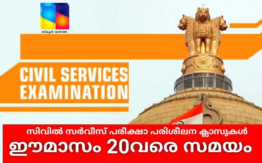 സിവിൽ സർവീസ് പരീക്ഷാ പരിശീലന ക്ലാസുകൾ ആരംഭിച്ചു: പ്രവേശനം 20വരെ