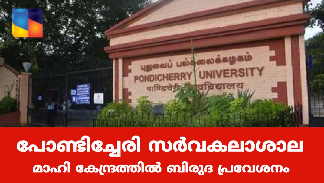 പോണ്ടിച്ചേരി സർവകലാശാല മാഹി കേന്ദ്രത്തിൽ ബിരുദ കോഴ്സുകളിൽ പ്രവേശനം