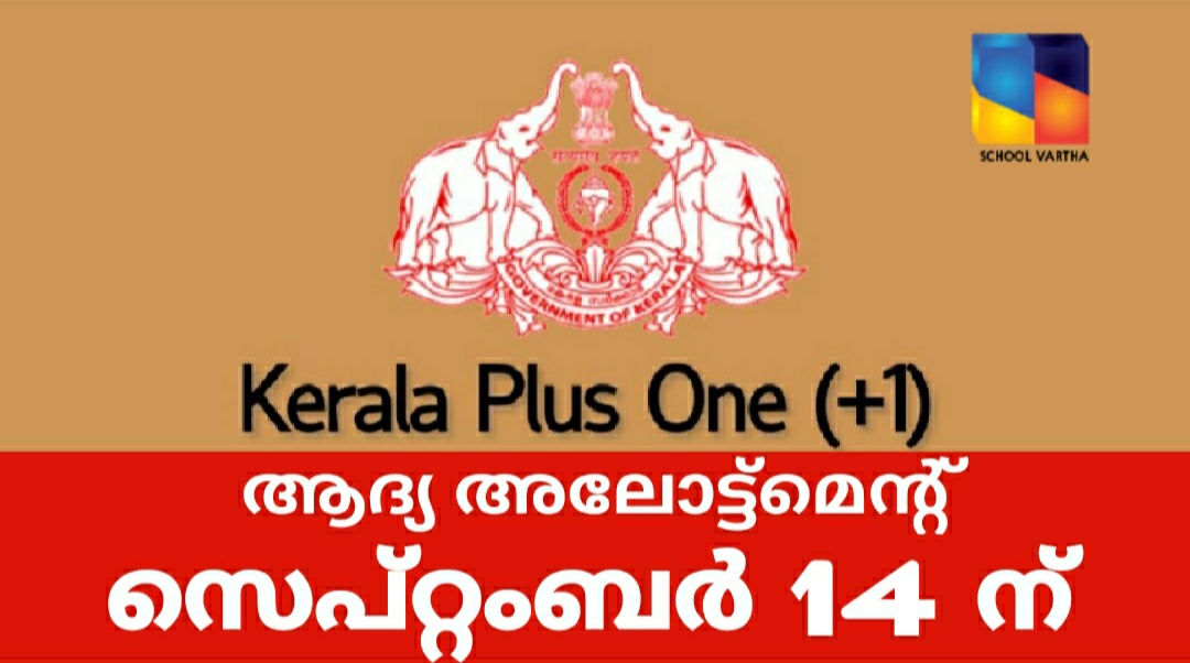 പ്ലസ്‌വൺ പ്രവേശനം: ആദ്യ അലോട്ട്മെന്റ് സെപ്റ്റംബർ 14 ന്