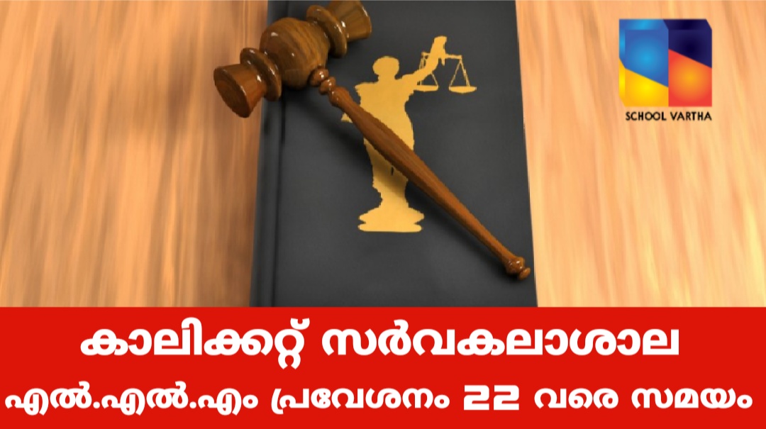 കാലിക്കറ്റ്‌ സർവകലാശാല എൽ.എൽ.എം പ്രവേശനം: അപേക്ഷ 22 വരെ