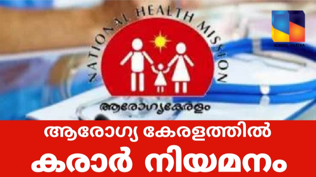 ആരോഗ്യകേരളത്തിൽ അസിസ്റ്റന്റ് ക്വാളിറ്റി അഷ്വറന്‍സ് ഓഫിസര്‍ ഒഴിവ്