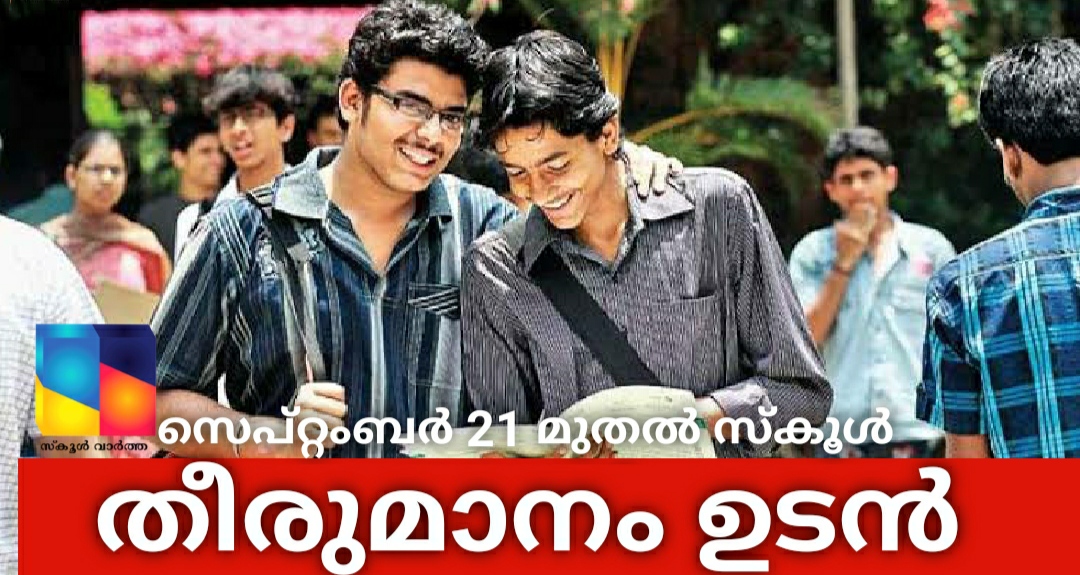 സ്കൂളുകൾ തുറക്കുന്നത് സംബന്ധിച്ച് തീരുമാനം ഉടൻ