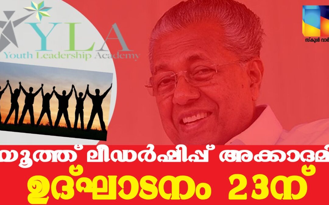 യുവാക്കള്‍ക്കായി യൂത്ത് ലീഡർഷിപ്പ് അക്കാദമിയൊരുങ്ങി:  ഉദ്ഘാടനം ഇന്ന്
