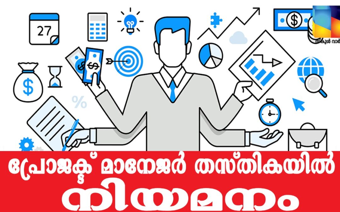 പ്രോജക്ട് മാനേജർ തസ്തികയിൽ നിയമനം:അപേക്ഷ ക്ഷണിച്ചു