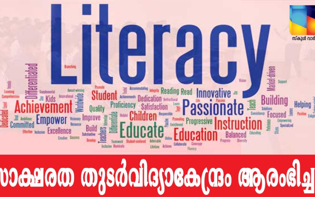 സാക്ഷരത തുടര്‍വിദ്യാകേന്ദ്രം ആരംഭിച്ചു