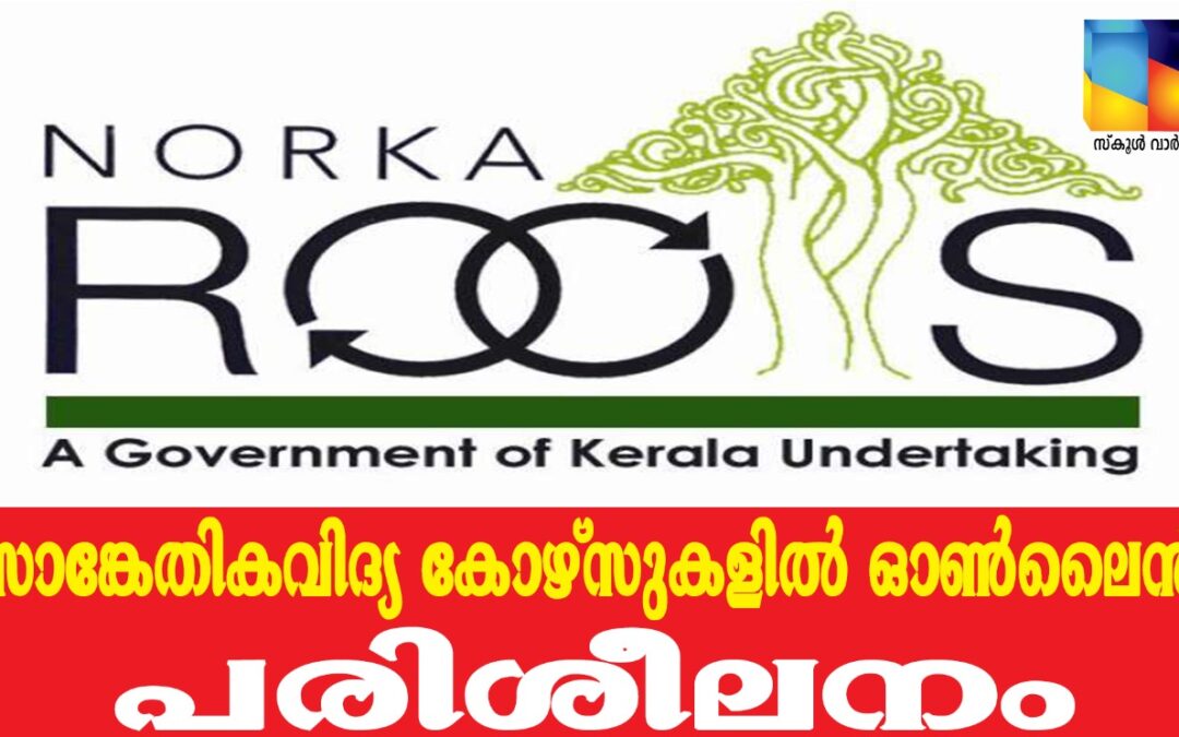സാങ്കേതികവിദ്യ കോഴ്സുകളില്‍ ഓണ്‍ലൈന്‍ പരിശീലനം: പ്രവേശന പരീക്ഷ ഒക്ടോബര്‍ 15ന്