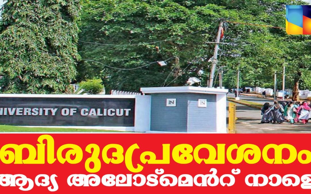 കാലിക്കറ്റ് സര്‍വകലാശാല ബിരുദപ്രവേശനം: ആദ്യ അലോട്മെന്‍റ് നാളെ