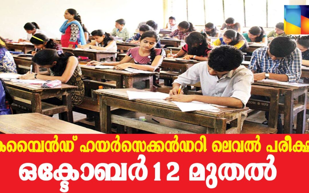 മാറ്റിവെച്ച കമ്പൈൻഡ് ഹയർസെക്കൻഡറി ലെവൽ പരീക്ഷ ഒക്ടോബർ 12 മുതൽ; പരീക്ഷാ കലണ്ടർ പ്രസിദ്ധീകരിച്ച് എസ്.എസ്.സി