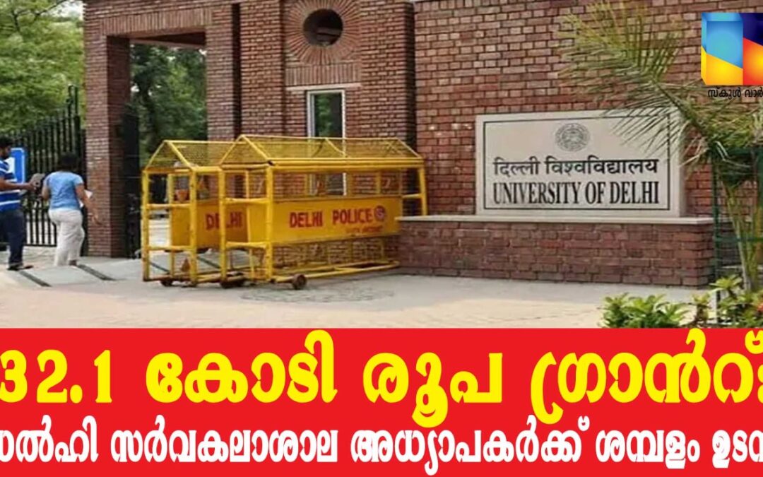 സംസ്ഥാനസര്‍ക്കാറിന്‍റെ 32.1 കോടി രൂപ ഗ്രാന്‍റ്: ഡല്‍ഹി സര്‍വകലാശാല അധ്യാപകര്‍ക്ക് ശമ്പളം ഉടന്‍